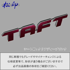 【松印】エンブレムフィルム タイプ1★タフト LA900S/LA910S 130mm 13cmサイズ 車名エンブレム用 エンブレムステッカー