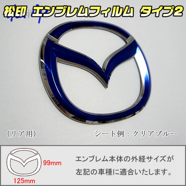 楽天市場】【松印】エンブレムフィルム タイプ2☆ロードスター NC 