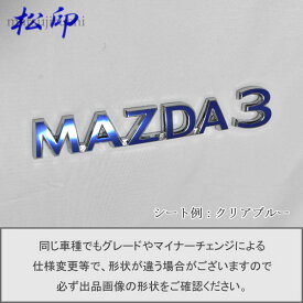 【松印】エンブレムフィルム タイプ1★mazda3 マツダ3 BP 車名エンブレム用 エンブレムステッカー