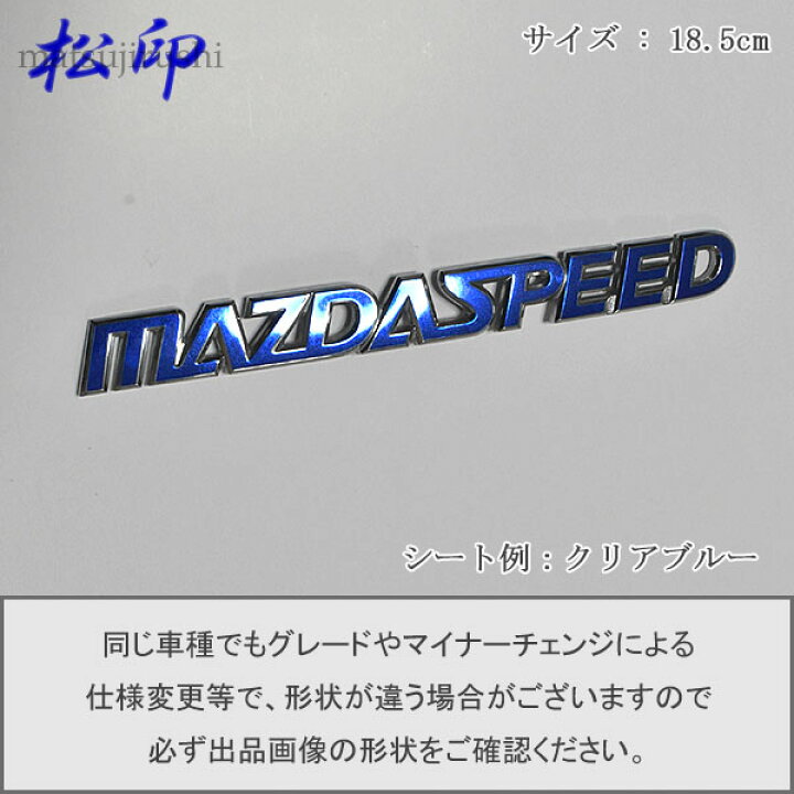 楽天市場】【松印】エンブレムフィルム タイプ6☆マツダ mazdaspeed 