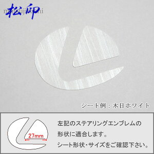 【松印】 ステアリングエンブレムステッカー レクサス GS S190/S191/S196 カーボン 木目 レザー ストーン ヘビ柄 クロコ柄