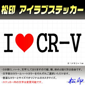 【松印】アイラブステッカー I LOVE ステッカー カラー豊富 サイズ多数 オーダー希望文字変更可能 CR-V RE3/RE4/RM1/RM4