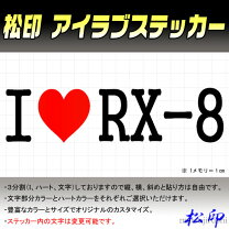 楽天市場】RX-8（ステッカー・デカール｜外装・エアロパーツ）：パーツ 