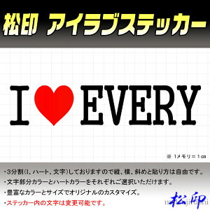 �y����z�A�C���u�X�e�b�J�[ I LOVE �X�e�b�J�[ �J���[�L�x �T�C�Y���� �I�[�_�[��]�����ύX�\ �G�u���B���S�� DA64W/DA62W