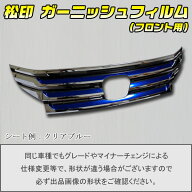 【松印】 ガーニッシュフィルム (フロント用) アイラインフィルム ステップワゴン RK スパーダ 後期 タイ…
