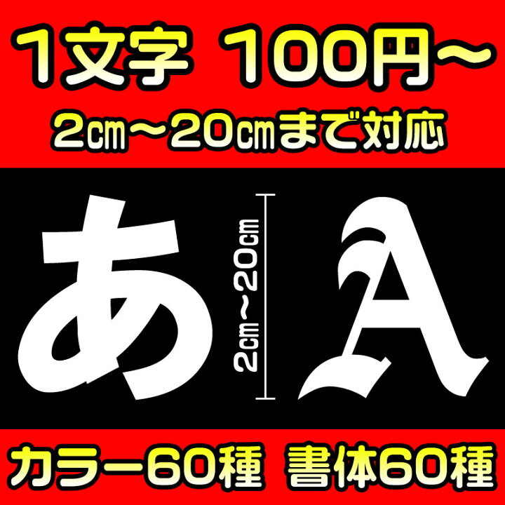 楽天市場 松印 一文字ステッカー 60字体 60色 オーダー ティーダラティオ C11 ノート E11 E12 グロリア Y34 等 カーアクセサリー松印