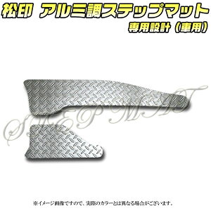 【松印】 アルミ調ステップマット タントカスタム LA600/610