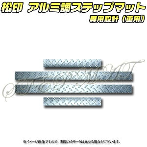 【松印】 アルミ調ステップマット マーチ K12