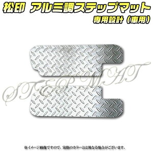 【松印】 アルミ調ステップマット スペーシア MK32S/MK42S スペーシアカスタム MK32S/MK42S フレアワゴン MM32S/MM42S フレアワゴンカスタム MM32S/MM42S