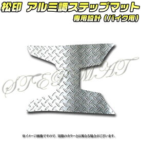 【松印】 アルミ調ステップマット ダンク AF74