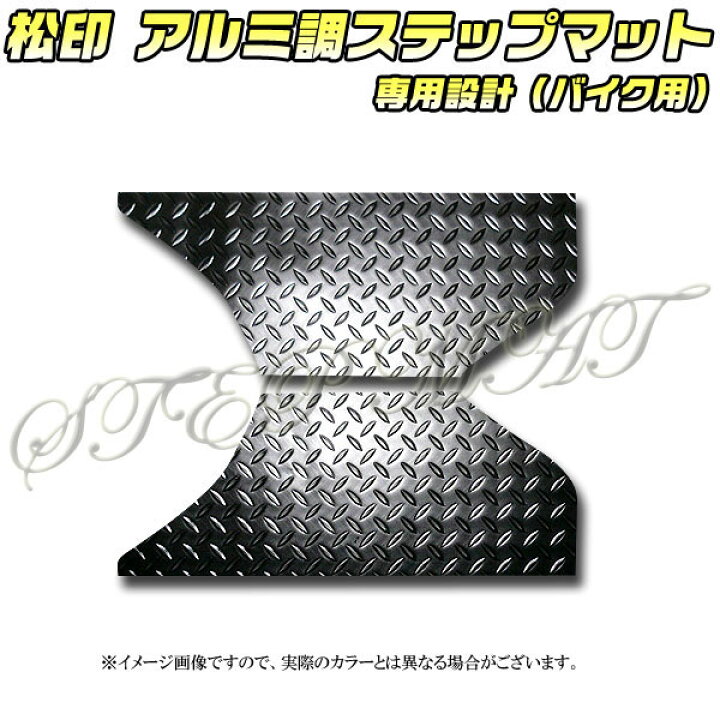 楽天市場】【松印】 アルミ調ステップマット ジョーカー 50/90 AF42 