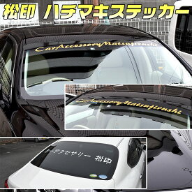 【松印】 ハチマキステッカー 70～120cm 6サイズ + 30cmサイズステッカー 2～4枚付き CR-V RD1/RD2/RD4/RD5/RD6/RD7/RE3/RE4/RM1/RM4 CR-Z ZF1 HR-V GH MDX YD1 NSX NA セミオーダー チームステッカー