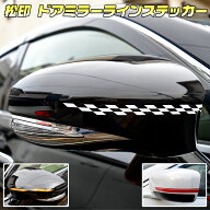【松印】 ドアミラーラインステッカー レクサス LS USF40/USF45/UVF45/USF41/USF46/UVF46 LX URJ201W/URJ…