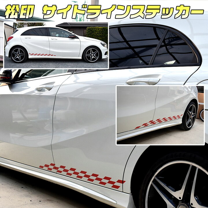 楽天市場 松印 サイドラインステッカー 60cm 1cmサイズ ドアミラーライン付 フォルクスワーゲン ゴルフ 1h 1j 1k Auトゥアレグ 7l 7pサイドステッカー ラインデカール カーアクセサリー松印
