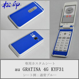 【松印】 携帯カスタムシート au KYF31 GRATINA 4G 着せ替えシート スマホカバー 専用フィルム 保護シール ケース