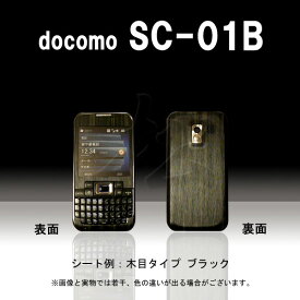 【松印】 携帯カスタムシート docomo SC-01B 着せ替えシート スマホカバー 専用フィルム 保護シール ケース