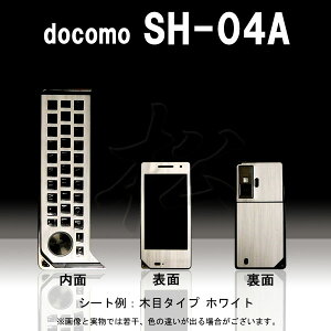 【松印】 携帯カスタムシート docomo SH-04A 着せ替えシート スマホカバー 専用フィルム 保護シール ケース