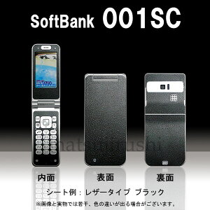 【松印】 携帯カスタムシート softbank 001SC AQUA 着せ替えシート スマホカバー 専用フィルム 保護シール ケース
