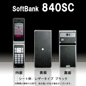 【松印】 携帯カスタムシート softbank 840SC AQUA 着せ替えシート スマホカバー 専用フィルム 保護シール ケース