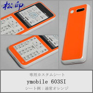 【松印】 携帯カスタムシート ymobile ymobile 603SI Simply 着せ替えシート スマホカバー 専用フィルム …