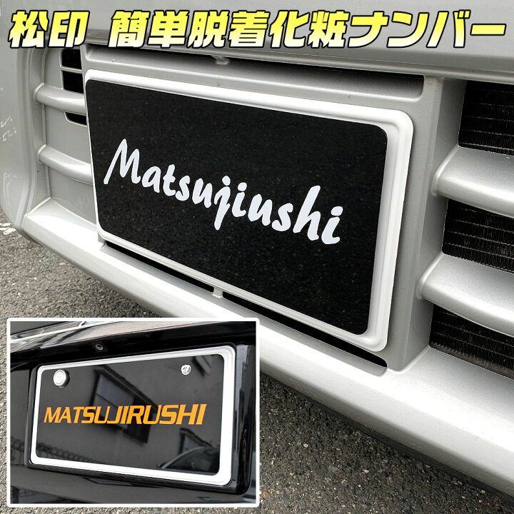 楽天市場 松印 簡単脱着化粧ナンバー マグネット式 普通車用サンバー Twサンバー Tvサンバー S321b S331b La100f La110f La150f La160fナンバー隠し ナンバーカバー プレート 写真撮影用 オフ会 イベント 展示 カーアクセサリー松印