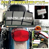 【松印】 簡単脱着化粧ナンバー マグネット式 バイク用 R1-ZRZ50SR125/SR400/SR500SRX400ナンバー隠し ナ…