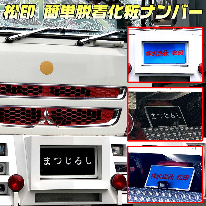 楽天市場 松印 簡単脱着化粧ナンバー マグネット式 大型車用スカニア Rシリーズなどナンバー隠し ナンバーカバー プレート 写真撮影用 オフ会 イベント 展示 カーアクセサリー松印