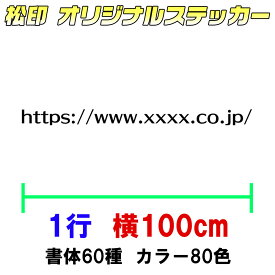 【松印オーダーメイドステッカー】100cm1行用 カッティングステッカー/オリジナル作成/屋外用防水シール/フォント60種類/カラー60色以上 社用車用/車用/カーステッカー/フロントガラス/ドレスアップ/社名/小型船/ボート/店舗/看板/リアガラス/デザイン/