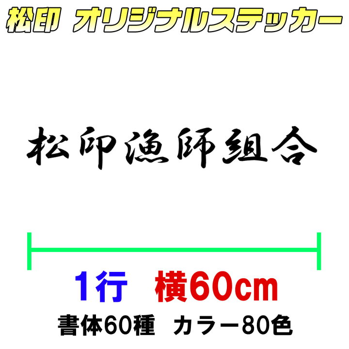 楽天市場】【松印オーダーメイドステッカー】60cm1行用 カッティング 