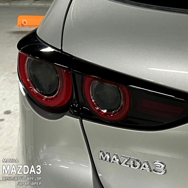 楽天市場】【松印】車種専用 テールライトフィルム マツダ MAZDA3 