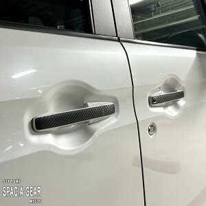 【松印】車種専用 ドアハンドルステッカー スズキ スペーシアギア MK53S ハイブリッド マツダ フレアワゴン タフスタイル MM53S