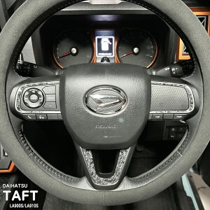 【松印】車種専用 インパネシート ステアリング周囲 ダイハツ タフト LA900S LA910S クロムベンチャー