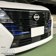 【松印】車種専用 ガーニッシュフィルム (フロント)2 ニッサン セレナ C28/FC28/NC28/FNC28/GC28/GFC28/S…