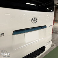 【松印】車種専用 ガーニッシュフィルム (リア)1 トヨタ ハイエース 200系 (H200系)