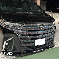 【松印】車種専用 ガーニッシュフィルム (フロント) トヨタ アルファード AAHH40W AAHH45W AAHP45W AGH40…
