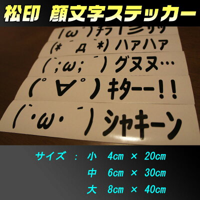 楽天市場 松印 顔文字ステッカー 選べる32種類 70色以上 シルビア S13 S14 S15 シルフィ B17 スカイライン R32 R33 R34 V35 V36 V37 松印 顔文字ステッカー 1行アスキーアート デカール 2ちゃんねる カーアクセサリー松印