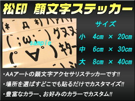 【松印】 顔文字ステッカー 選べる32種類 70色以上 マークII X100/X110 マークIIクオリス V20 マークIIブリット X110W ミライ JPD10 【松印】 顔文字ステッカー 1行アスキーアート AAデカール 2ちゃんねる