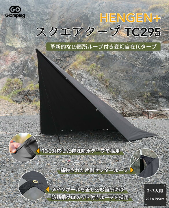 楽天市場】GOGlamping HENGEN+スクエアタープTC 正方形タープ ポリ 