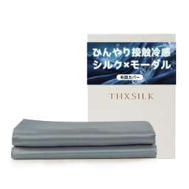 THXSILK シルク 布団カバー 吸水速乾 着脱簡単 洗える ホテル仕様 四季適応 贈り物 単品売り(スモッグブルー シングル)