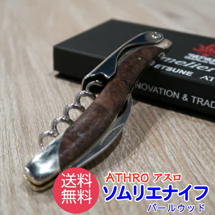 楽天市場】ソムリエナイフ ATHRO アスロ バールウッド 関兼常 SK-1 