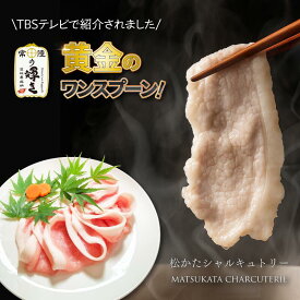 【テレビで紹介】 黄金のワンスプーン 常陸の輝き 豚ロース ブロック 原木4kg以上 ／ ハーフ2kg以上 ／ 1/4カット1kg以上 茨城県産 ブランド豚 松かたシャルキュトリー 希少 生産者指定 しゃぶしゃぶ とんかつ ステーキ 焼肉 とんてき