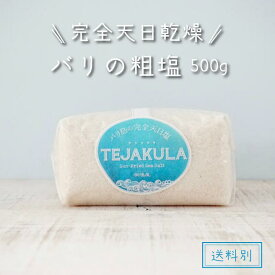 粗塩 500g バリ島 完全天日塩 海塩 あらじお あら塩 詰め替えパック 高級塩 ポイント消化 テジャクラ ソルト 塩 旨い塩 仕込み塩 インドネシア バリ 浄化塩