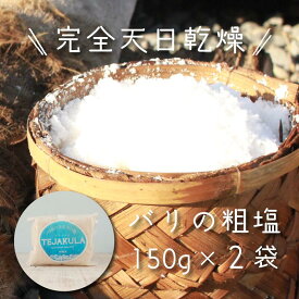 テジャクラソルト 粗塩 150g ×2袋 テジャクラ バリ島 完全天日乾燥 あら塩 クリスタルソルト 無添加 天然塩 浄化塩 調味料 塩 海塩 小容量 詰め替え そのまま ポイント消化 送料無料 買い回り 買いまわり