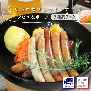 しあわセブンウインナー 食べ比べ 7種類7本 ソーセージ おつまみ 贅沢 詰合せ 詰め合わせ 肉 豚肉 国産 高品質 高級ソーセージ ウインナー ウィンナー 詰め合わせギフト 送料無料 お取り寄せ