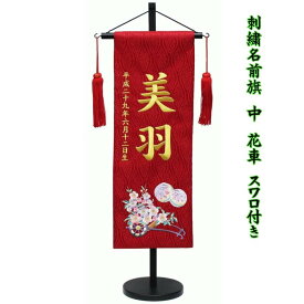 刺繍 名前旗 女の子 中サイズ ジャガード織 花車 スワロスキー付き 可愛い おしゃれ 雛人形 ひな祭り 桃の節句 お祝い 人気 赤色