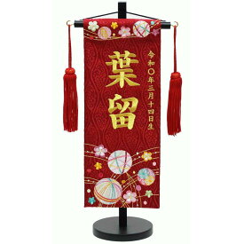 刺繍 名前旗 女の子 スワロスキー 水引遊び 小 サイズ 可愛い 赤 ジャガード織 文字色 金糸 雛人形 お祝い ひな祭り おしゃれ 上質 人気 台付き