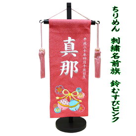 刺繍 名前旗 女の子 ピンク 小 鈴結び 文字色 白 可愛い 雛人形 桃の節句 ちりめん 小さい 飾り台付き お祝い 人気 おしゃれ スワロ付き