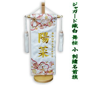 女の子 刺繍 名前旗 白 ジャガード織 (小) サイズ 舞桜 桃の節句 雛人形 可愛い おしゃれ 人気 小さい ひな祭り お祝い 台付き 送料無料