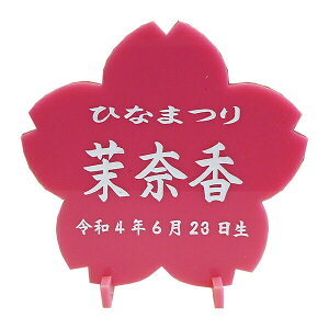 雛人形 名前札 ピンク 桜 花型 アクリル お名前 プレート レーザー彫刻 可愛い おしゃれ 人気 ひなまつり お祝い 桃の節句 送料無料 A000000871