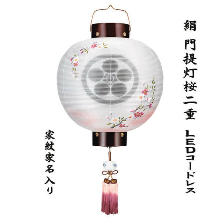 楽天市場】家紋入り 盆提灯 絹張 門提灯 尺四丸 桜 絹二重 樹峰作 